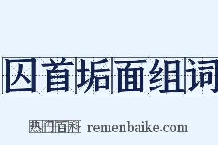 囚首垢面组词是什么意思的图片